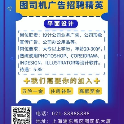 藍(lán)色卡通畫風(fēng)企業(yè)招聘海報