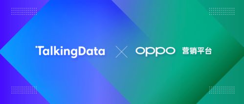talkingdata與oppo營(yíng)銷達(dá)成品牌廣告業(yè)務(wù)監(jiān)測(cè)合作